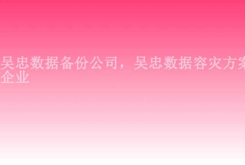 吴忠数据备份公司，吴忠数据容灾方案企业2