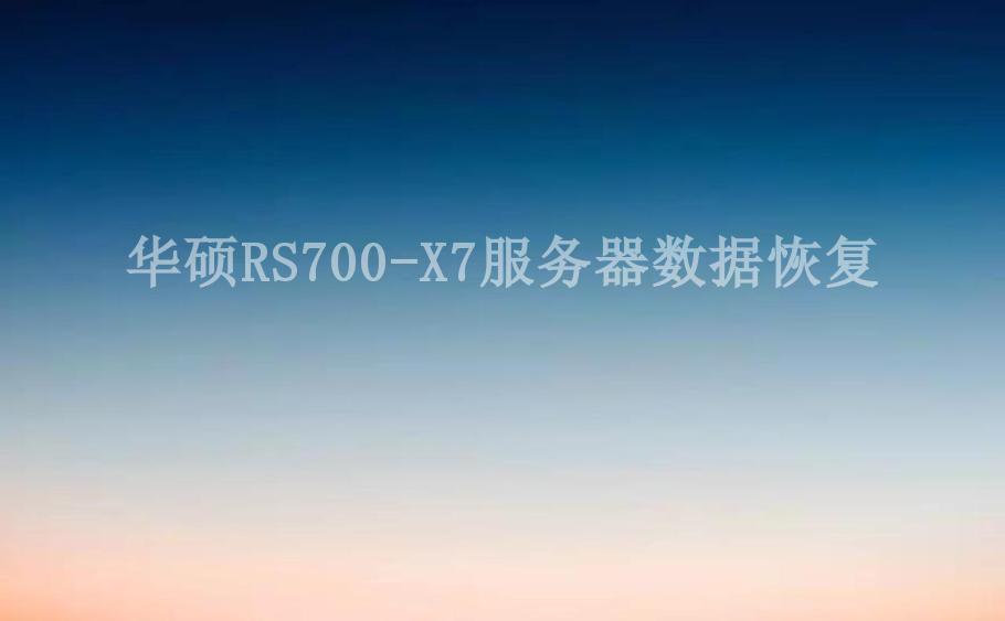 华硕RS700-X7服务器数据恢复2