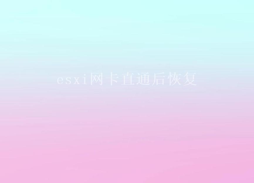 esxi网卡直通后恢复2