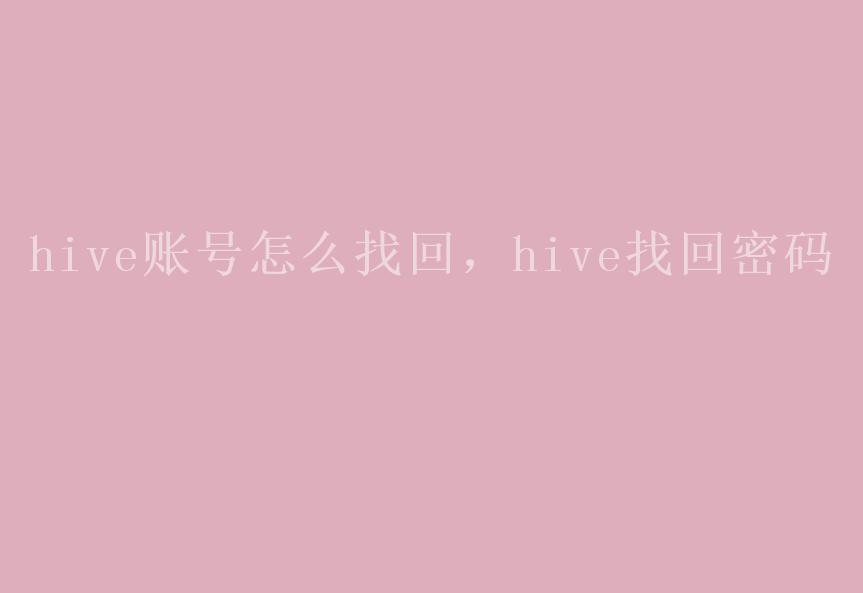 hive账号怎么找回，hive找回密码1