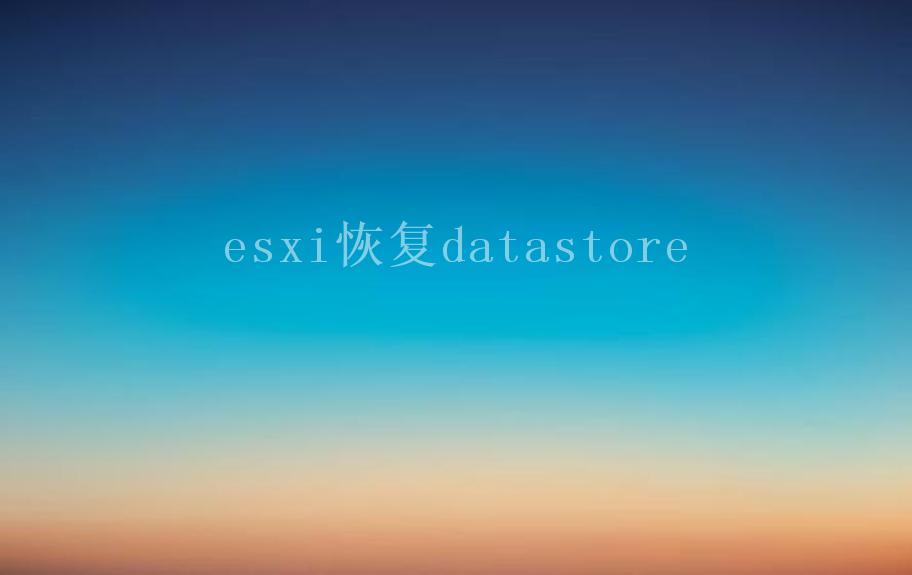 esxi恢复datastore1