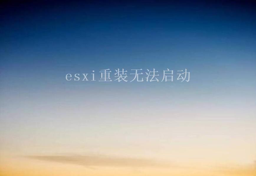 esxi重装无法启动2