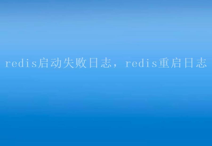 redis启动失败日志，redis重启日志2