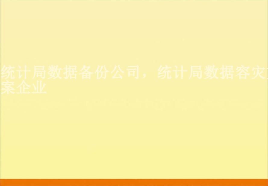 统计局数据备份公司，统计局数据容灾方案企业2