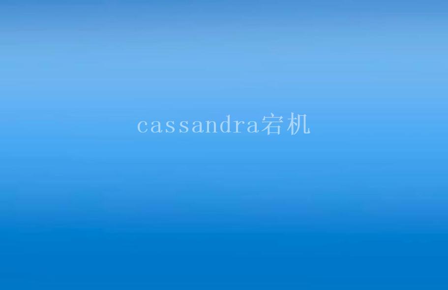 cassandra宕机2