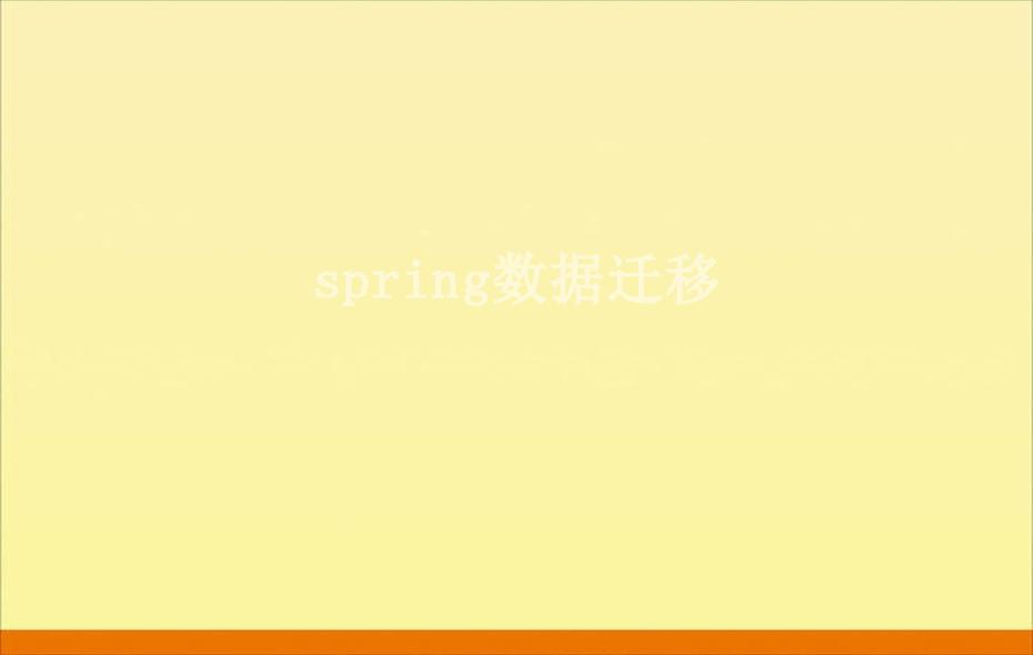 spring数据迁移2