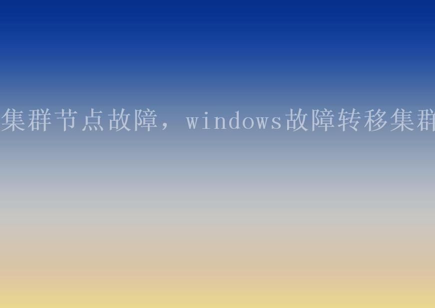 集群节点故障，windows故障转移集群1