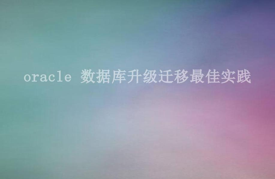 oracle 数据库升级迁移最佳实践1