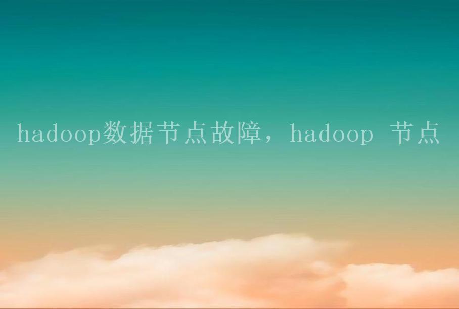 hadoop数据节点故障，hadoop 节点1