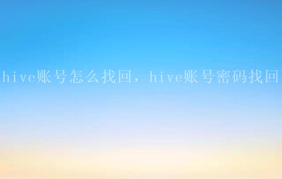 hive账号怎么找回，hive账号密码找回1