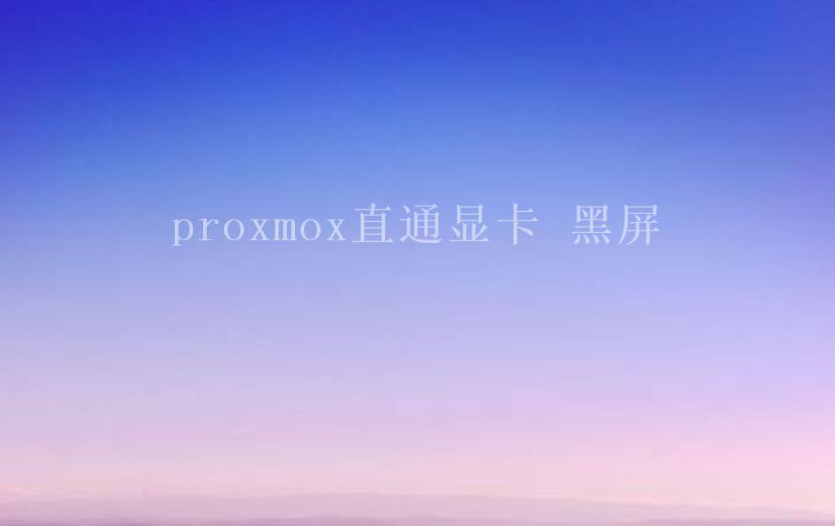 proxmox直通显卡 黑屏1