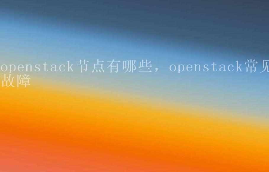 openstack节点有哪些，openstack常见故障1