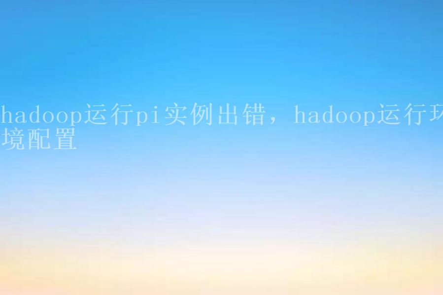 hadoop运行pi实例出错，hadoop运行环境配置2