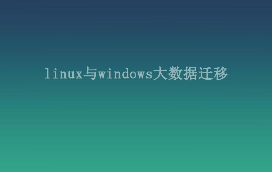 linux与windows大数据迁移1