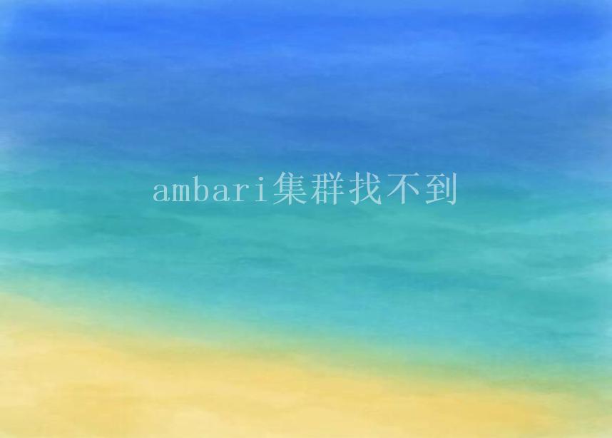 ambari集群找不到2