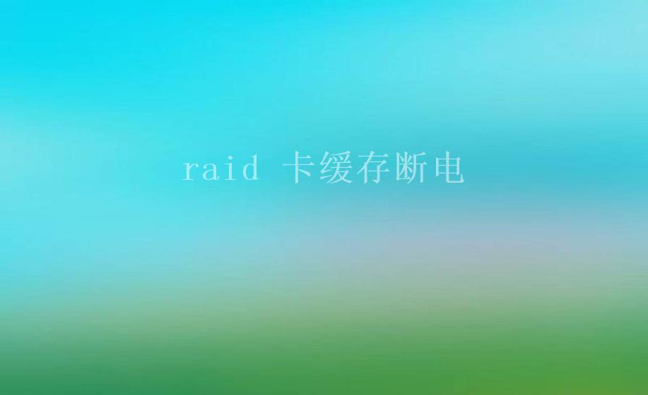 raid 卡缓存断电1