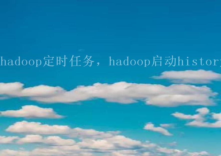 hadoop定时任务，hadoop启动history1