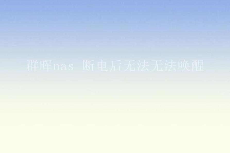 群晖nas 断电后无法无法唤醒1