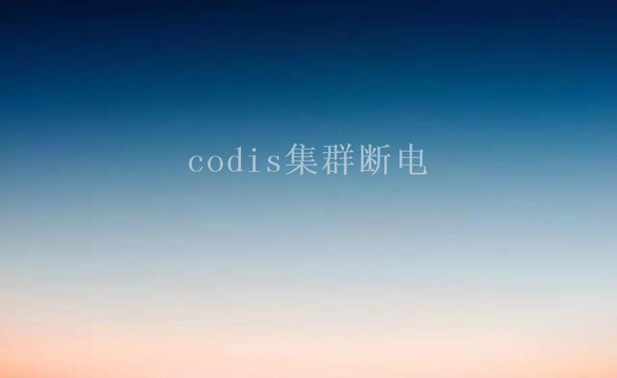 codis集群断电2