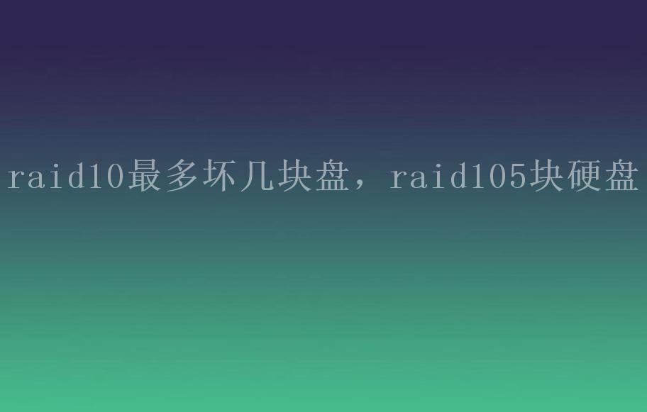 raid10最多坏几块盘，raid105块硬盘2