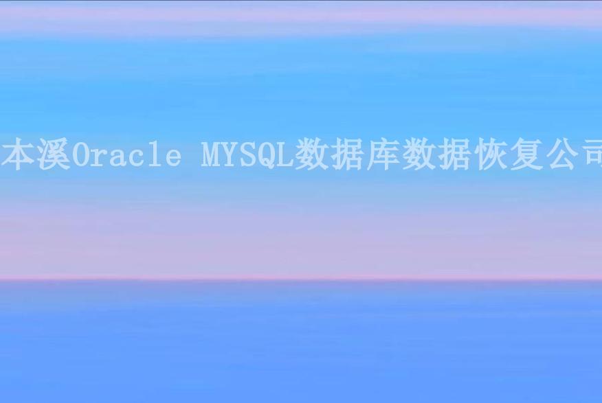 本溪Oracle MYSQL数据库数据恢复公司2