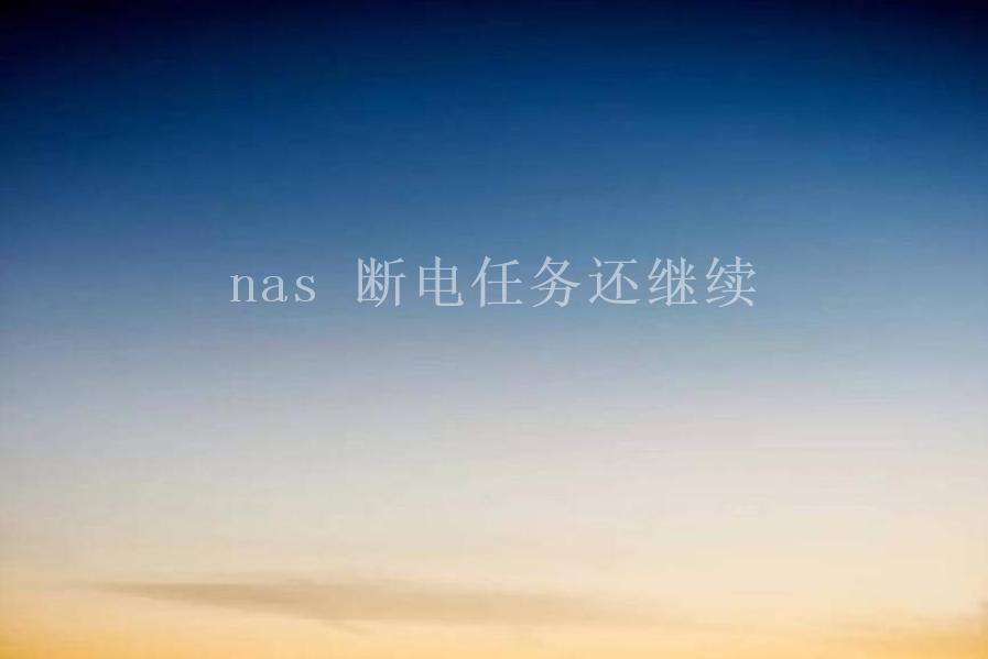 nas 断电任务还继续1