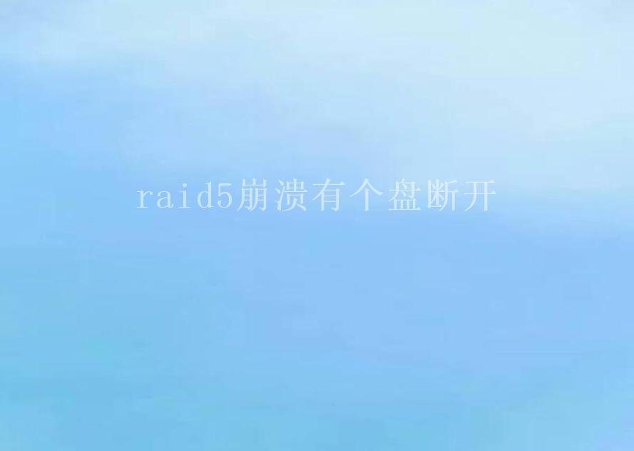 raid5崩溃有个盘断开2