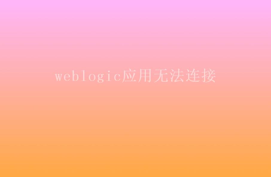 weblogic应用无法连接2