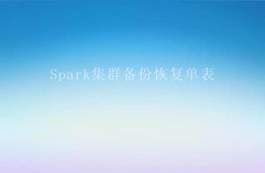 Spark集群备份恢复单表2