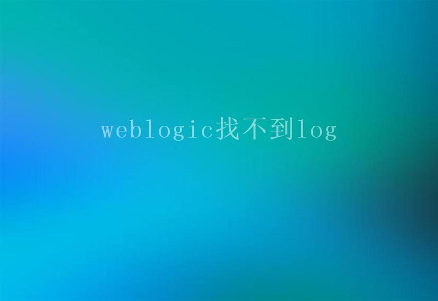 weblogic找不到log2