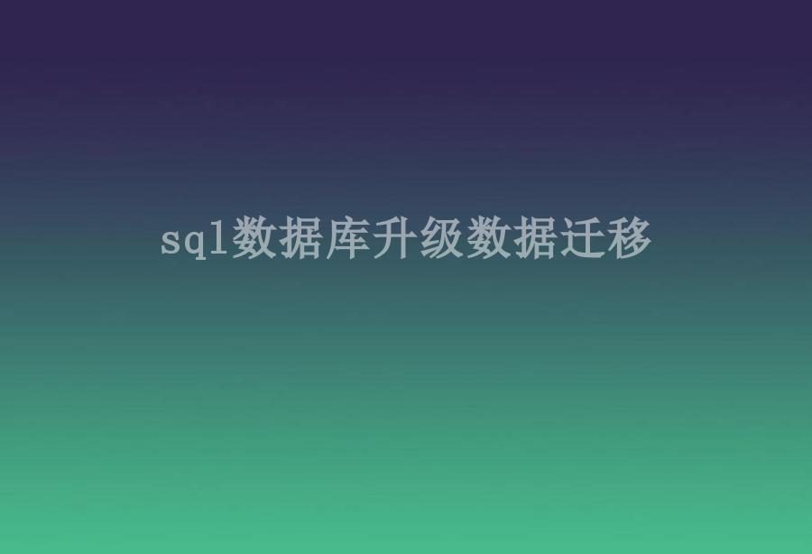 sql数据库升级数据迁移2