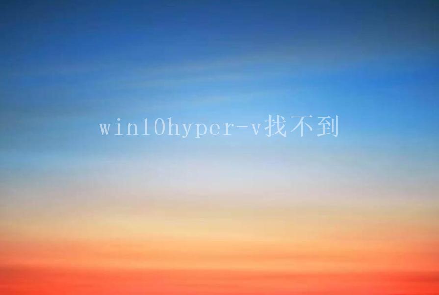 win10hyper-v找不到1