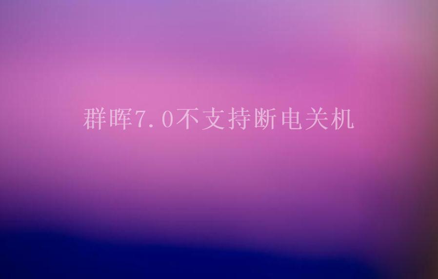 群晖7.0不支持断电关机2