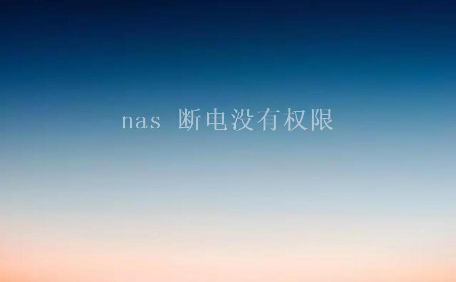 nas 断电没有权限2