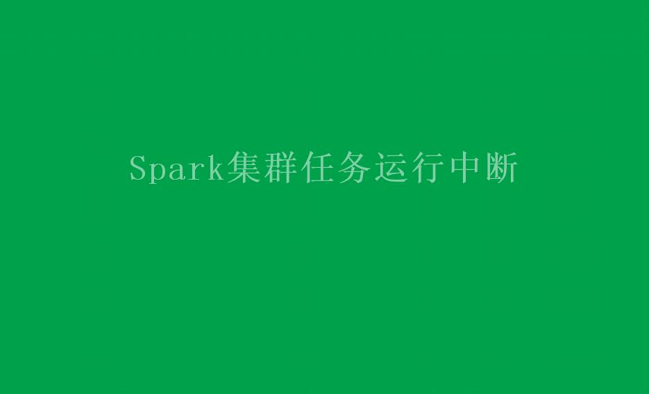 Spark集群任务运行中断1