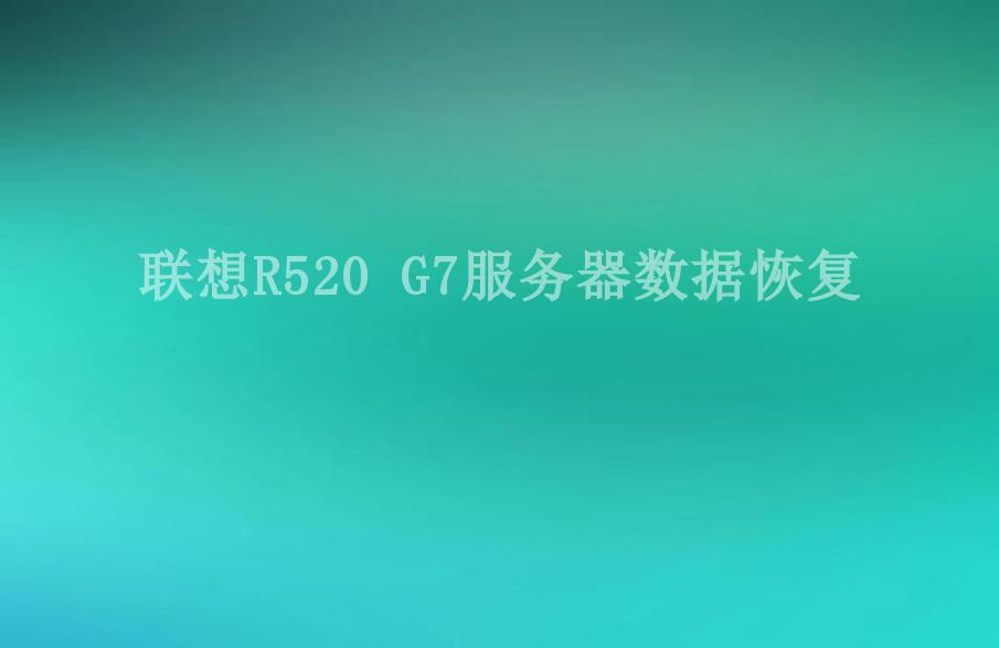 联想R520 G7服务器数据恢复1