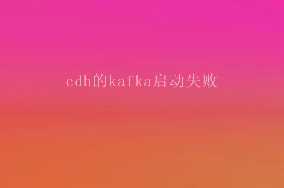 cdh的kafka启动失败2