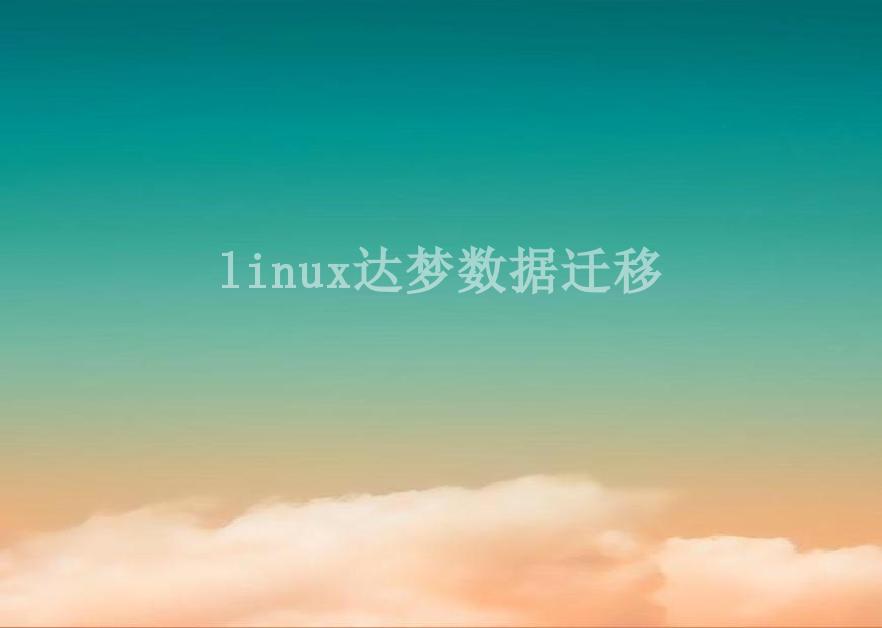 linux达梦数据迁移2