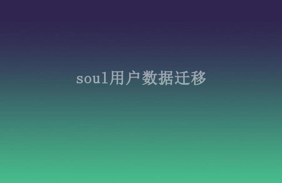 soul用户数据迁移2