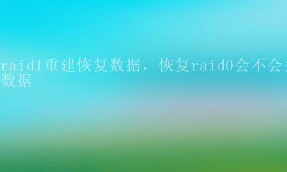 raid1重建恢复数据，恢复raid0会不会丢数据2