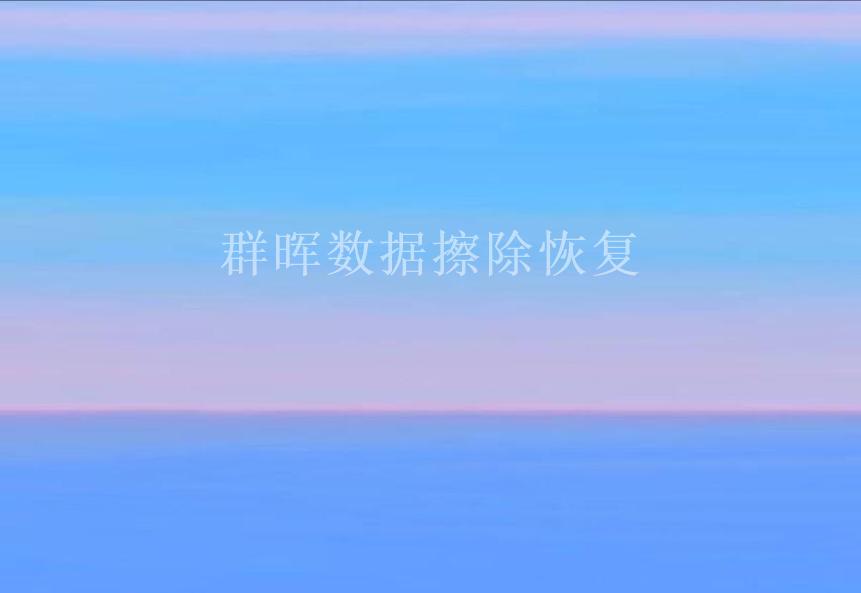 群晖数据擦除恢复1