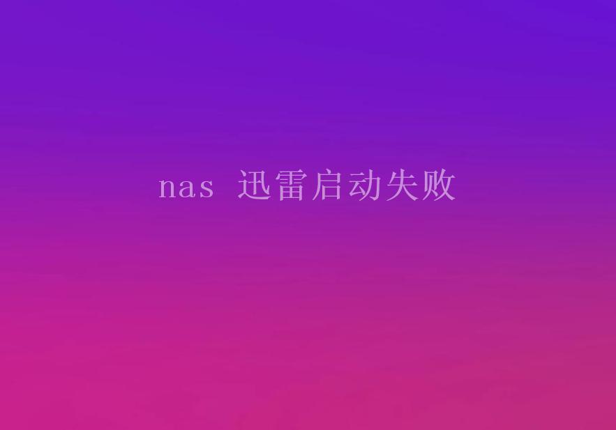 nas 迅雷启动失败2