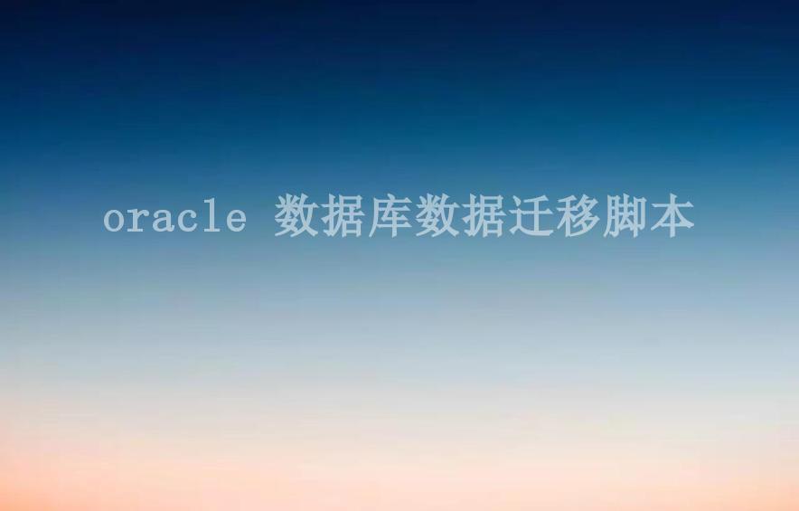 oracle 数据库数据迁移脚本2