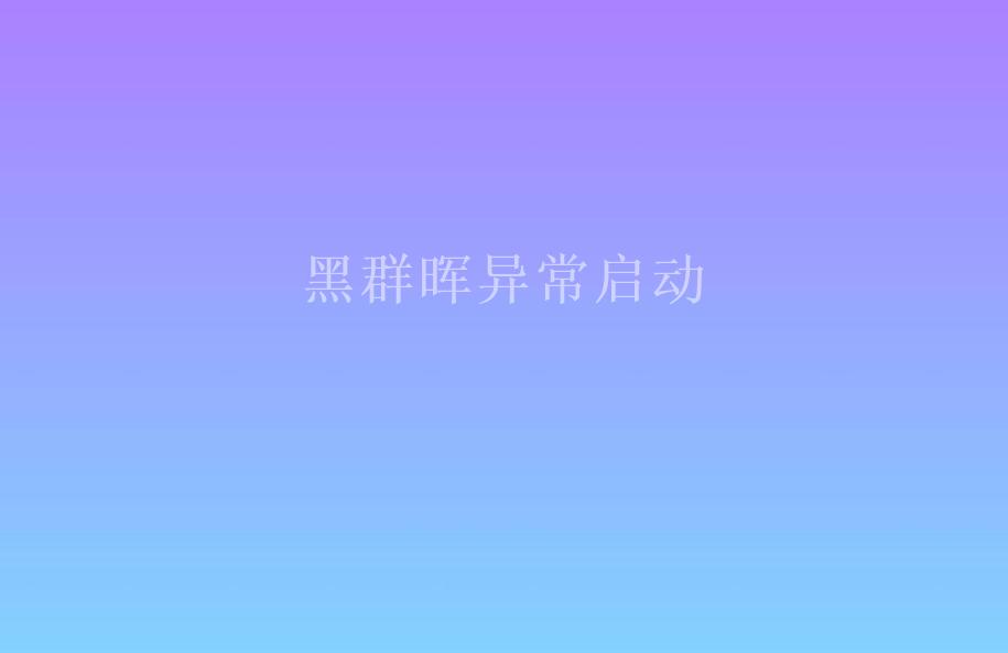 黑群晖异常启动1