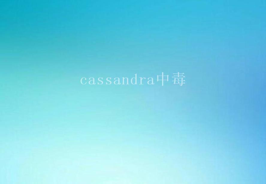 cassandra中毒1