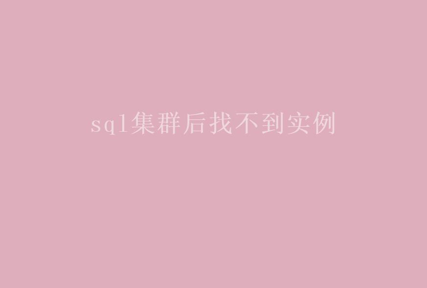 sql集群后找不到实例1