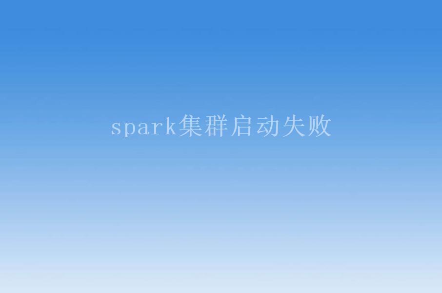 spark集群启动失败1