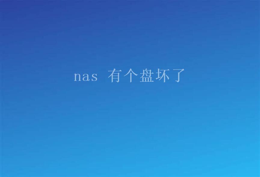 nas 有个盘坏了1