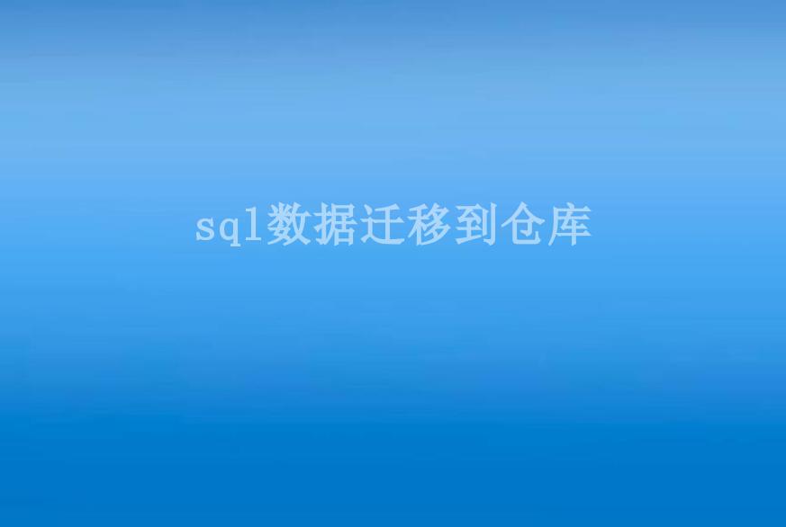 sql数据迁移到仓库2