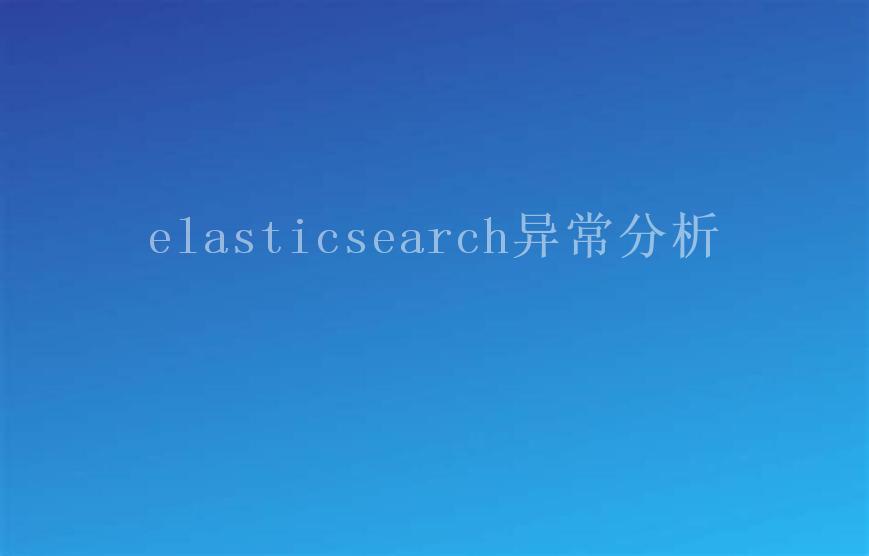 elasticsearch异常分析1